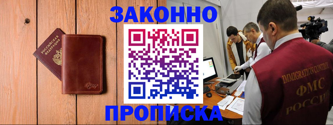 прописка в Черногорске